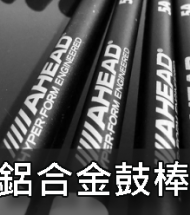 鋁合金鼓棒 鋁合金鼓棒