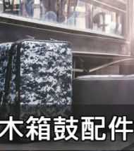 木箱鼓配件 木箱鼓配件