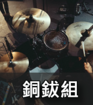套鈸組 套鈸組