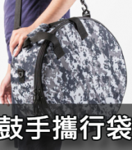 鼓手攜行袋 鼓手攜行袋