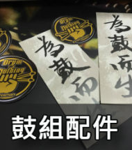 鼓組配件 鼓組配件