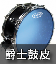 爵士鼓皮 爵士鼓皮