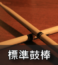標準鼓棒 標準鼓棒