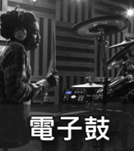電子套鼓 電子套鼓