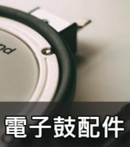 電子鼓配件 電子鼓配件