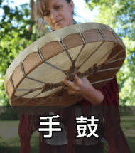手鼓 手鼓