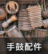 手鼓配件 手鼓配件