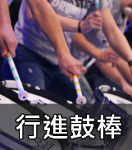 行進鼓棒 行進鼓棒