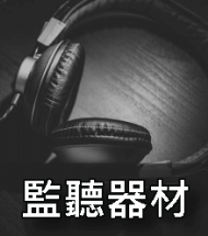 監聽器材 監聽器材