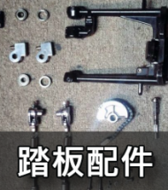 踏板配件 踏板配件