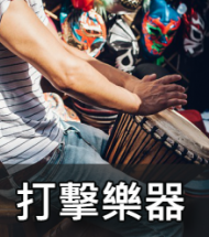 手持打擊樂器 手持打擊樂器
