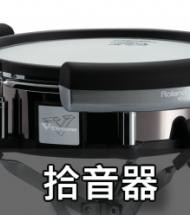 拾音器 拾音器
