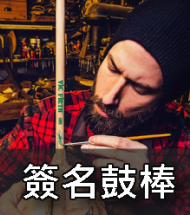簽名鼓棒 簽名鼓棒
