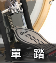 單踏 單踏