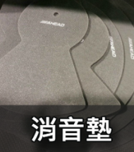 消音墊 消音墊