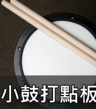 小鼓打點板 小鼓打點板