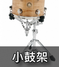 小鼓架 小鼓架