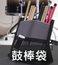 鼓棒袋 鼓棒袋