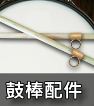 鼓棒配件 鼓棒配件