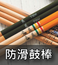 防滑鼓棒 防滑鼓棒