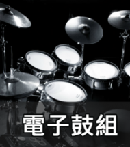 電子套鼓 電子套鼓