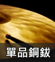 單品銅鈸 單品銅鈸