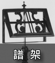 譜架 譜架