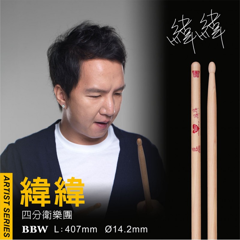 匠 Craftsman BBW 四分衛 緯緯簽名鼓棒 (C-BBW) by www.bdrum.com.tw 匠 Craftsman BBW 四分衛 緯緯簽名鼓棒 (C-BBW) 【美鼓打擊】