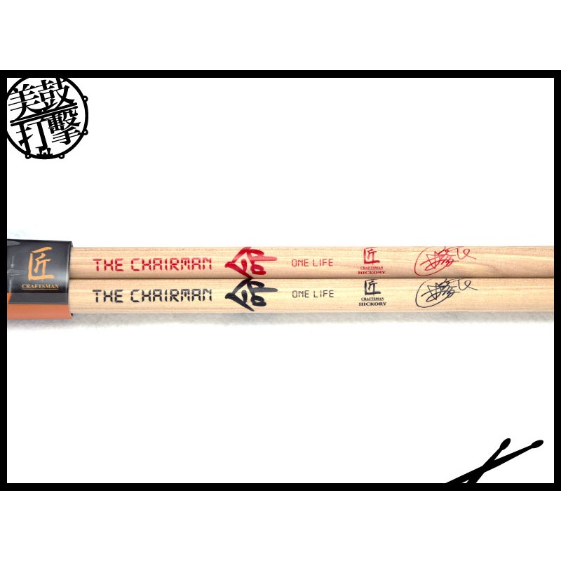匠 Craftsman BCM 董事長林俊民Micky簽名鼓棒 (C-BCM) by www.bdrum.com.tw 匠 Craftsman BCM 董事長林俊民Micky簽名鼓棒 (C-BCM) 【美鼓打擊】