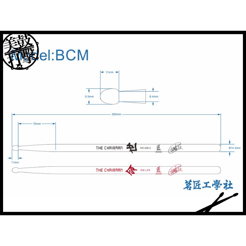 匠 Craftsman BCM 董事長林俊民Micky簽名鼓棒 (C-BCM) 【美鼓打擊】