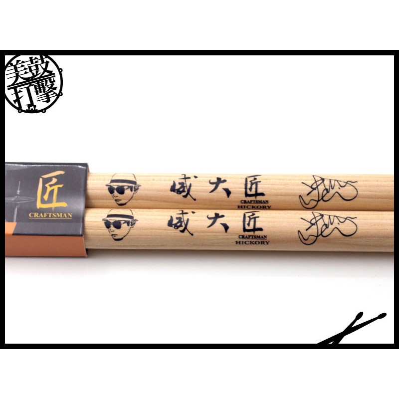 匠 BSW 蘇打綠鼓手 小威簽名鼓棒 (C-BSW) by www.bdrum.com.tw 匠 BSW 蘇打綠鼓手 小威簽名鼓棒 (C-BSW) 【美鼓打擊】