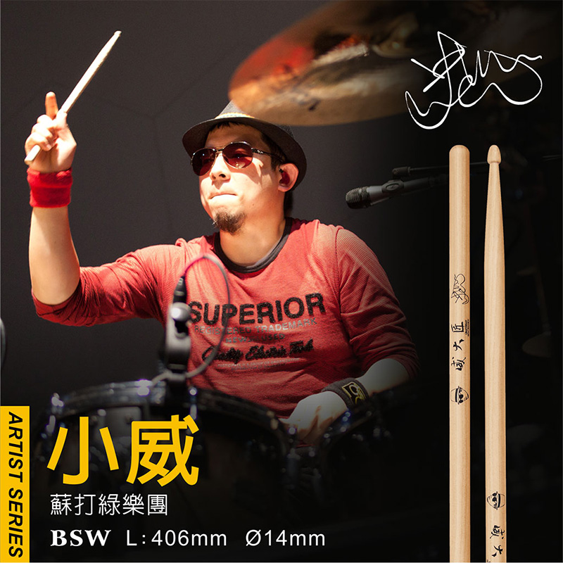 匠 BSW 蘇打綠鼓手 小威簽名鼓棒 (C-BSW) by www.bdrum.com.tw 匠 BSW 蘇打綠鼓手 小威簽名鼓棒 (C-BSW) 【美鼓打擊】