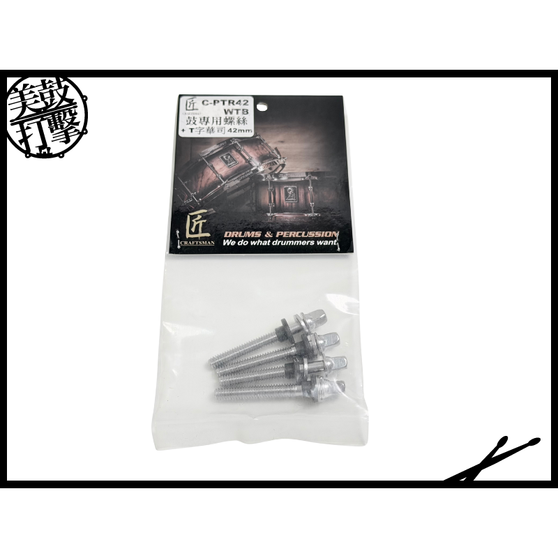匠 42mm鼓專用螺絲 + T字螺絲 (C-PTR42WTB) 【美鼓打擊】