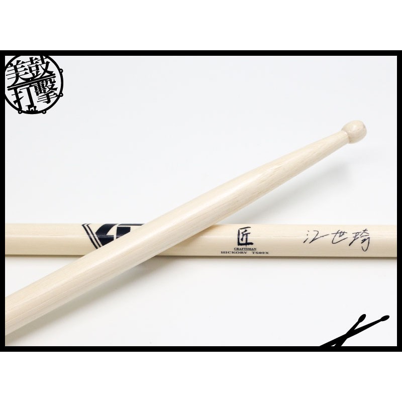 匠 Craftsman S47W 江世琦簽名47鼓棒 (S47W) by www.bdrum.com.tw 匠 Craftsman S47W 江世琦簽名47鼓棒 (S47W) 【美鼓打擊】