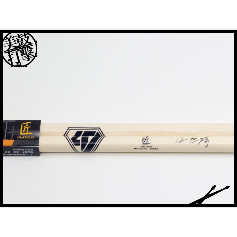 匠 Craftsman S47W 江世琦簽名47鼓棒 (S47W) by www.bdrum.com.tw 匠 Craftsman S47W 江世琦簽名47鼓棒 (S47W) 【美鼓打擊】