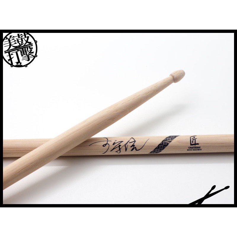 匠 SBL 小白李守信老師 簽名鼓棒 (C-SBL) by www.bdrum.com.tw 匠 SBL 小白李守信老師 簽名鼓棒 (C-SBL) 【美鼓打擊】