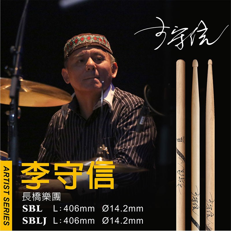 匠 SBL 小白李守信老師 簽名鼓棒 (C-SBL) by www.bdrum.com.tw 匠 SBL 小白李守信老師 簽名鼓棒 (C-SBL) 【美鼓打擊】