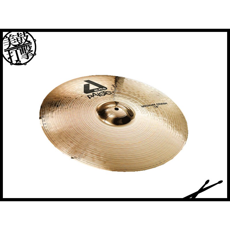 Paiste ALPHA Swiss Medium Set (14"/16"/20"/18") 銅鈸套組 (Alpha Swiss-Med) 【美鼓打擊】