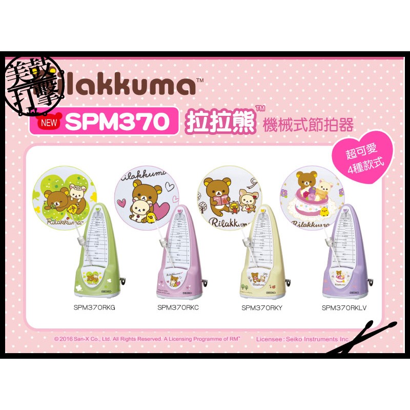 日本 SEIKO SPM370RK  拉拉熊版 機械式節拍器 限定版 (SPM370RK) 【美鼓打擊】