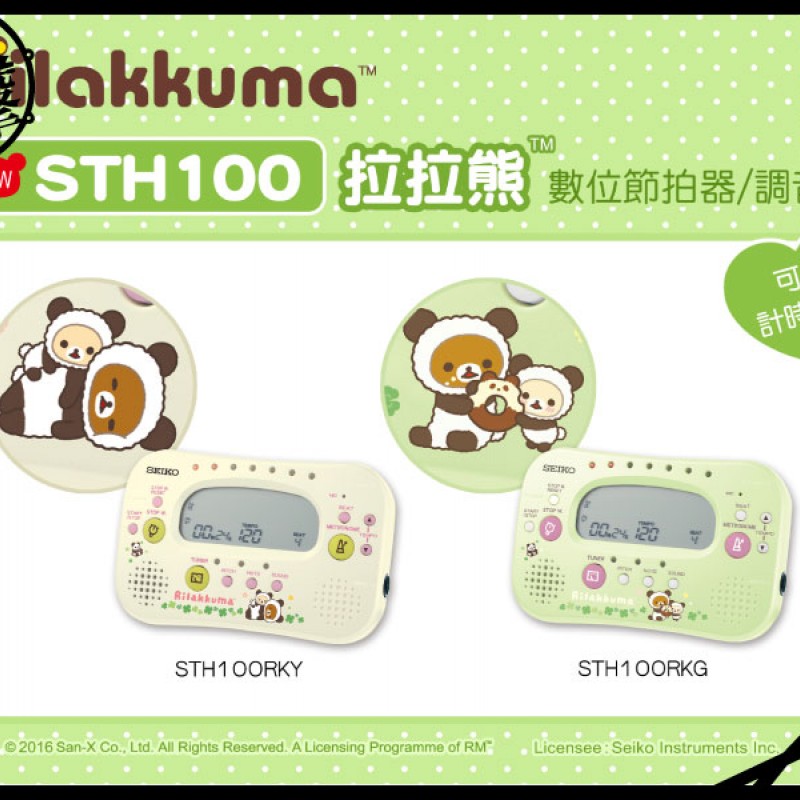 日本 SEIKO STH100RK 拉拉熊版 三合一節拍器 限定版 (STH100RK) by www.bdrum.com.tw 日本 SEIKO STH100RK 拉拉熊版 三合一節拍器 限定版 (STH100RK) 【美鼓打擊】