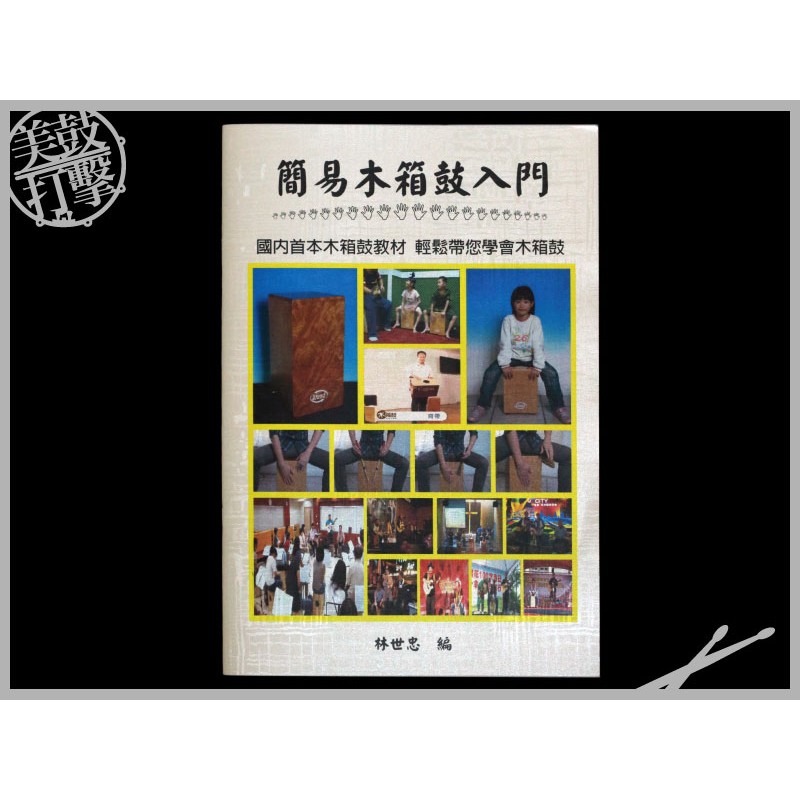 簡易木箱鼓入門 林世忠老師編 內含教學視頻 (CAJON-DVD) 【美鼓打擊】