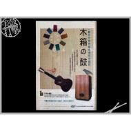 簡易木箱鼓入門 林世忠老師編 內含教學視頻