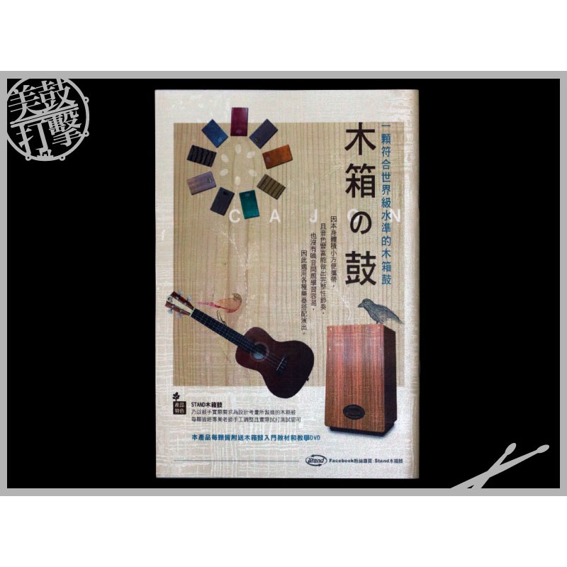 簡易木箱鼓入門 林世忠老師編 內含教學視頻 (CAJON-DVD) 【美鼓打擊】