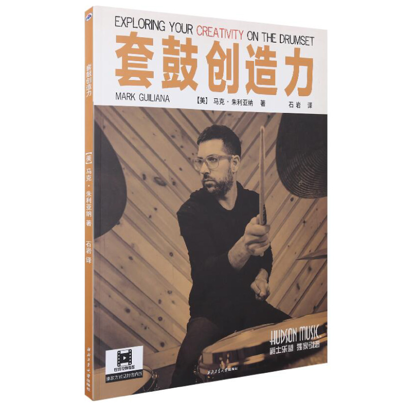 Mark Guiliana 套鼓創造力中文版 附線上中文影音教學 (9787561259870) by www.bdrum.com.tw Mark Guiliana 套鼓創造力中文版 附線上中文影音教學 (9787561259870) 【美鼓打擊】