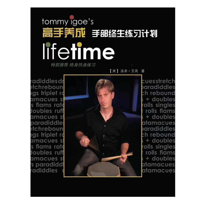 Tommy Igoe 高手養成-鼓手雙手終身練習法中文版 (2019-I-00773035) 【美鼓打擊】