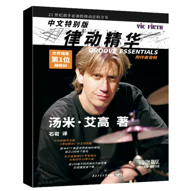 Tommy Igoe 律動精華中文版 附線上中文 影音教學 (9787510855092) 【美鼓打擊】