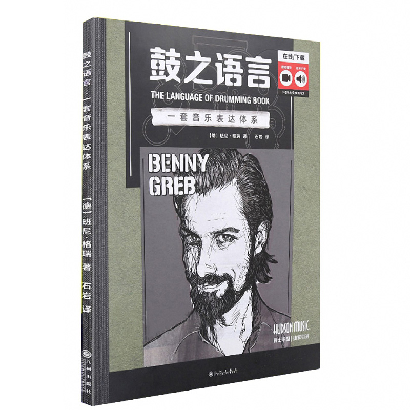 Benny Greb 鼓之語言中文版 附線上中文 影音教學 (9787510855092) 【美鼓打擊】
