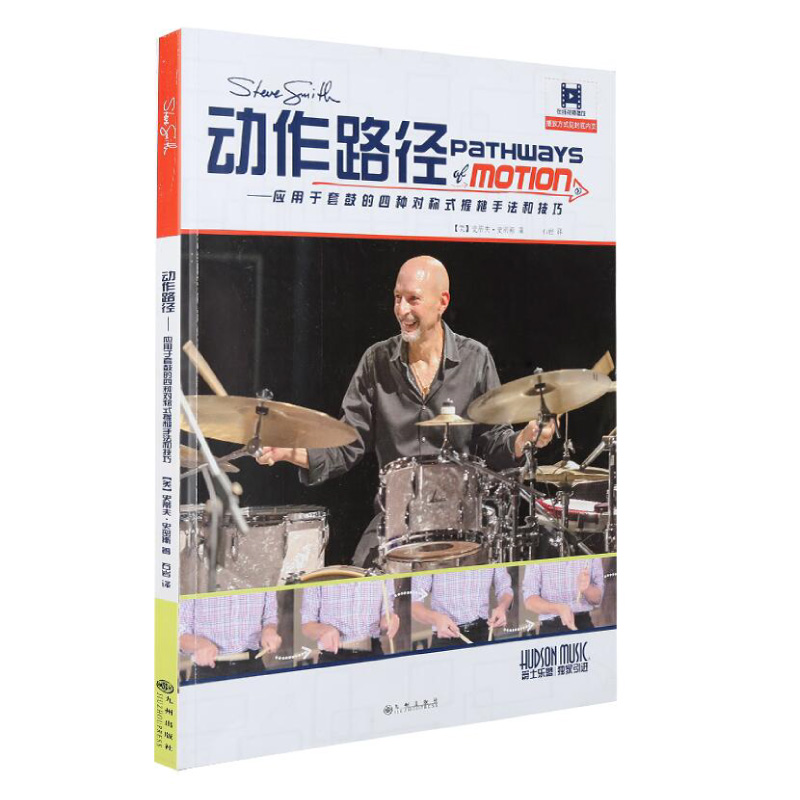 Steve Smith 動作路徑中文版 附線上中文影音教學 (9787510866845) by www.bdrum.com.tw Steve Smith 動作路徑中文版 附線上中文影音教學 (9787510866845) 【美鼓打擊】
