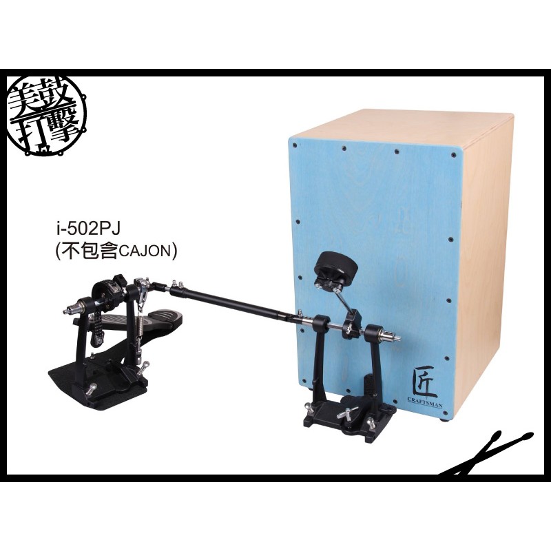 iSBN 木箱鼓cajon專用踏板 (i-502PJ) 【美鼓打擊】