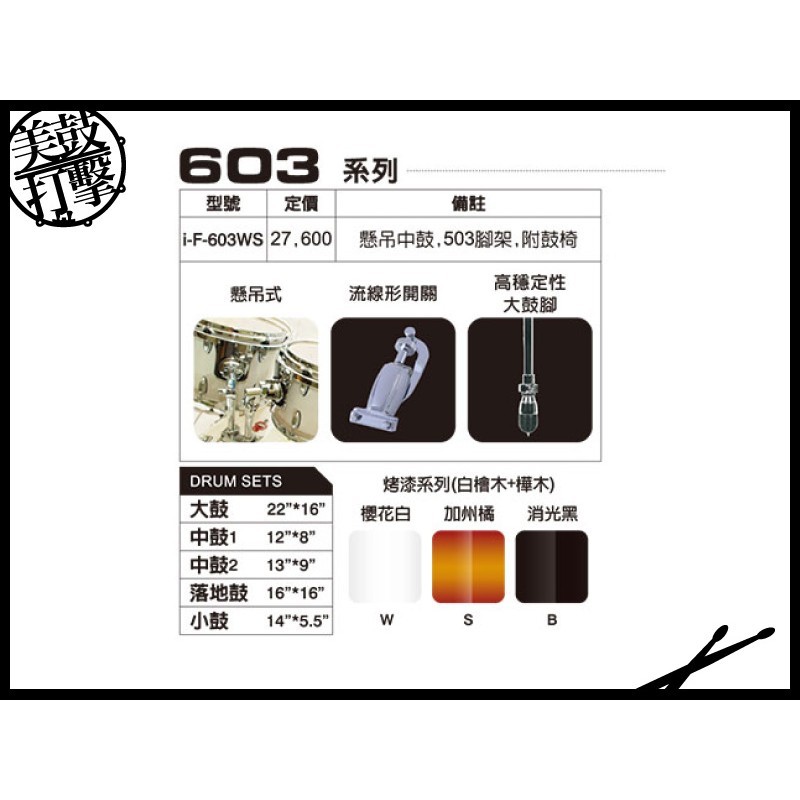 iSBN 603系列 櫻花白色 爵士鼓組 (i-F-603WS) by www.bdrum.com.tw iSBN 603系列 櫻花白色 爵士鼓組 (i-F-603WS) 【美鼓打擊】